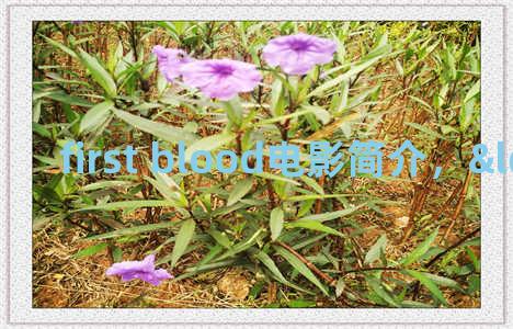 first blood电影简介，“first blood”